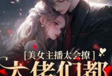 美女主播太会撩，大佬们都沦陷了黎洛程洵，美女主播太会撩，大佬们都沦陷了在线无弹窗阅读-艾米文学