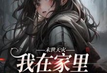 林念林括为主角的小说末世天灾，我在家里建了避难所在线阅读-艾米文学