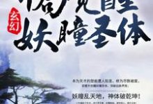 玄幻:开局觉醒妖瞳圣体楚痕洛梦裳沐枫小说在线章节免费阅读-艾米文学