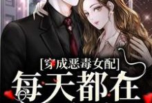 苏甜傅宜年为主角的小说好看吗?求穿成恶毒女配,每天都在洗白白免费试读-艾米文学