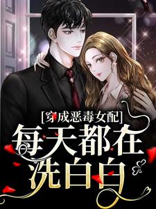 苏甜傅宜年为主角的小说好看吗？求穿成恶毒女配，每天都在洗白白免费试读