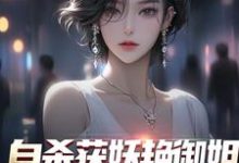自杀获妖艳御姐,她还是我老婆!苏阳柳雪,自杀获妖艳御姐,她还是我老婆!最新章节-艾米文学