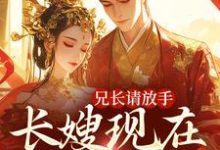 兄长请放手，长嫂现在爱慕臣弟沈秋辞裴承韫小说在线章节免费阅读-艾米文学