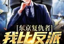 东京复仇者：我比反派还要狠主角藤井树小说完结版章节在线阅读-艾米文学