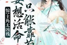 在线寻找惊!主角太凶残,要想活命只能靠苟小说的无删减版本-艾米文学