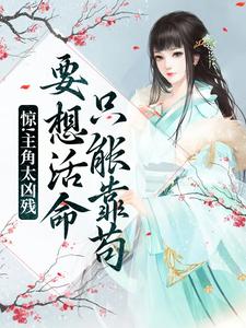 在线寻找惊！主角太凶残，要想活命只能靠苟小说的无删减版本