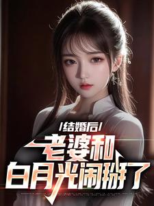 离婚后，老婆和白月光闹掰了最新章节，离婚后，老婆和白月光闹掰了免费阅读