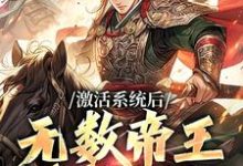 男女主人公刘毅小说激活系统后,无数帝王求我献计章节免费阅读-艾米文学