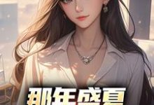 那年盛夏,女神向我告白这本小说怎么样?免费在线阅读试试-艾米文学