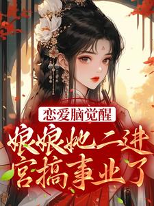 苏月妩沈珩的故事在哪本书里？免费阅读恋爱脑觉醒！娘娘她二进宫搞事业了