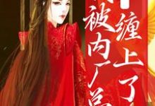 糟糕!我被内厂总督缠上了祁桑谢龛在线章节免费阅读-艾米文学
