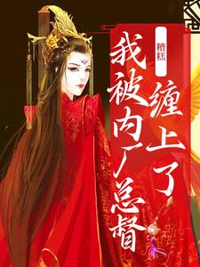 糟糕！我被内厂总督缠上了祁桑谢龛在线章节免费阅读
