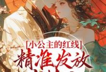 在线寻找林闪闪的小说,小公主的红线,精准发放有情人免费阅读-艾米文学