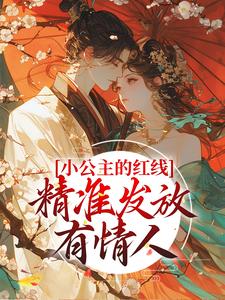 在线寻找林闪闪的小说，小公主的红线，精准发放有情人免费阅读