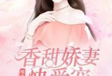 完结版《噬骨枭宠：香甜娇妻快受宠！》免费阅读-艾米文学