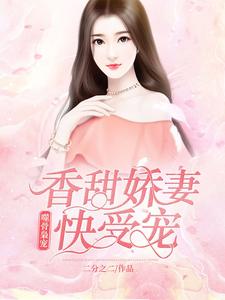 完结版《噬骨枭宠：香甜娇妻快受宠！》免费阅读