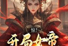 惊!开局女帝要和我成亲主角雪临小说完结版章节在线阅读-艾米文学