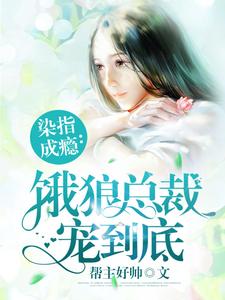 《染指成瘾：饿狼总裁宠到底》小说主角夏望莫斯南莫梵洛章节章节免费在线阅读