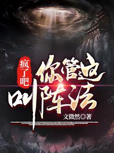 疯了吧！你管这叫阵法？孟楠在线章节免费阅读