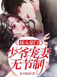 嫁入豪门：少爷宠妻无节制！最新章节，嫁入豪门：少爷宠妻无节制！免费阅读