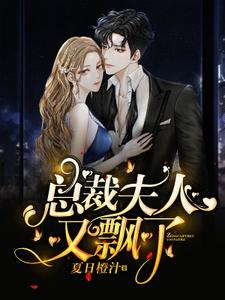 《总裁，夫人又飘了》小说章节列表免费试读，陆青柠战廷东小说在线阅读