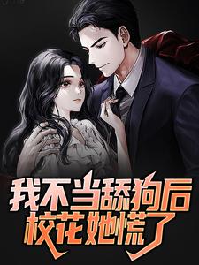 主人公叫叶澈贺俞柔的小说我不当舔狗后校花她慌了在线阅读章节