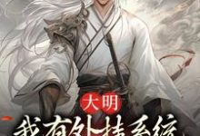 大明：我有外挂系统，饥荒也能带娃小说，大明：我有外挂系统，饥荒也能带娃最新章节-艾米文学