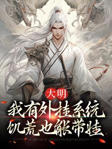 大明：我有外挂系统，饥荒也能带娃小说，大明：我有外挂系统，饥荒也能带娃最新章节