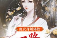 《庶女身娇体软，一路宅斗上位》全集免费在线阅读（江锦心）-艾米文学