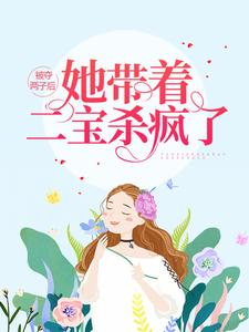 《被夺两子后，她带着二宝杀疯了》小说章节在线试读，《被夺两子后，她带着二宝杀疯了》最新章节目录
