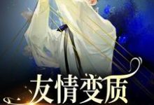 于越代珩小说《友情变质！兄弟爱上我了》在线阅读-艾米文学