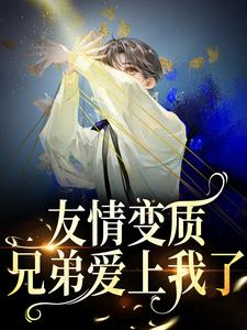 于越代珩小说《友情变质！兄弟爱上我了》在线阅读