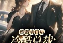 《她被表白后,冷酷总裁慌神了》小说大结局免费试读 白映苒司胤礼小说-艾米文学