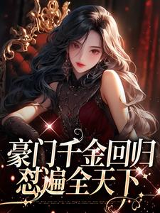 哪里可以免费读到叶空温璨的完整故事？寻找豪门千金回归，怼遍全天下