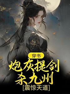 哪里能找到穿书：炮灰提剑杀九州，震惊天道小说的全部章节？