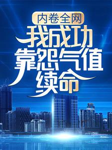 在线寻找林言黄扬的小说，内卷全网：我成功靠怨气值续命免费阅读