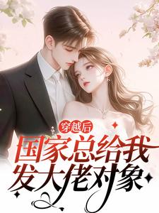 求推荐可以免费阅读穿越后，国家总给我发大佬对象小说的网站