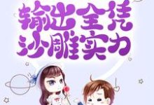 拒绝金手指后，输出全凭沙雕实力小说，拒绝金手指后，输出全凭沙雕实力章节在线阅读-艾米文学