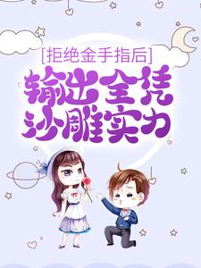 拒绝金手指后，输出全凭沙雕实力小说，拒绝金手指后，输出全凭沙雕实力章节在线阅读