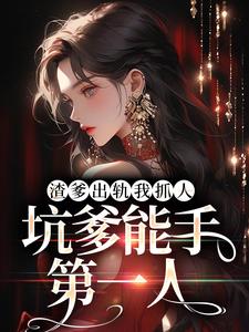 小说《渣爹出轨我抓人，坑爹能手第一人》章节免费阅读