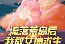 主角李辰苏倩儿小说完结版在线阅读,流落荒岛后,我教女神求生免费看-艾米文学