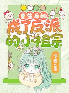 重生后她成了反派的小祖宗免费阅读，重生后她成了反派的小祖宗苏软陆淮之