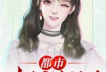 在线搜索林萧云若汐的完整小说，免费阅读都市极品医神-艾米文学