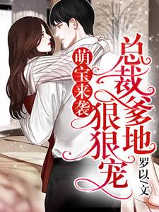 主角陆晚慕慎行小说萌宝来袭，总裁爹地狠狠宠！免费阅读