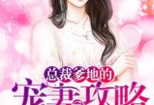 总裁爹地的宠妻攻略这本小说在哪里可以看？哪里有免费试读章节？-艾米文学