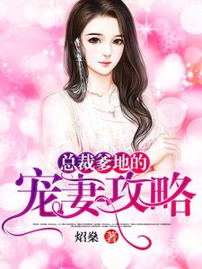 总裁爹地的宠妻攻略这本小说在哪里可以看？哪里有免费试读章节？