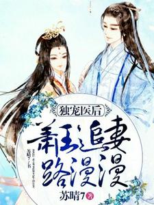 小说《独宠医后：萧王追妻路漫漫》在线章节阅读
