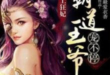 寻找能够免费阅读特工狂妃:霸道王爷宠不停小说的平台-艾米文学
