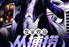 发家致富:从捕捞龙虾开始章节免费在线阅读,刘宇小A完结版-艾米文学