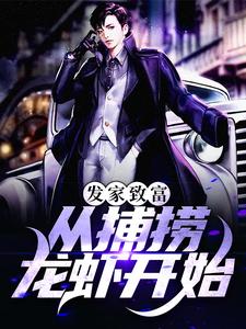 发家致富：从捕捞龙虾开始章节免费在线阅读，刘宇小A完结版